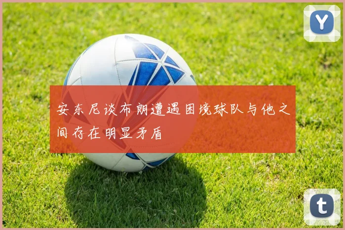 安东尼谈布朗遭遇困境球队与他之间存在明显矛盾